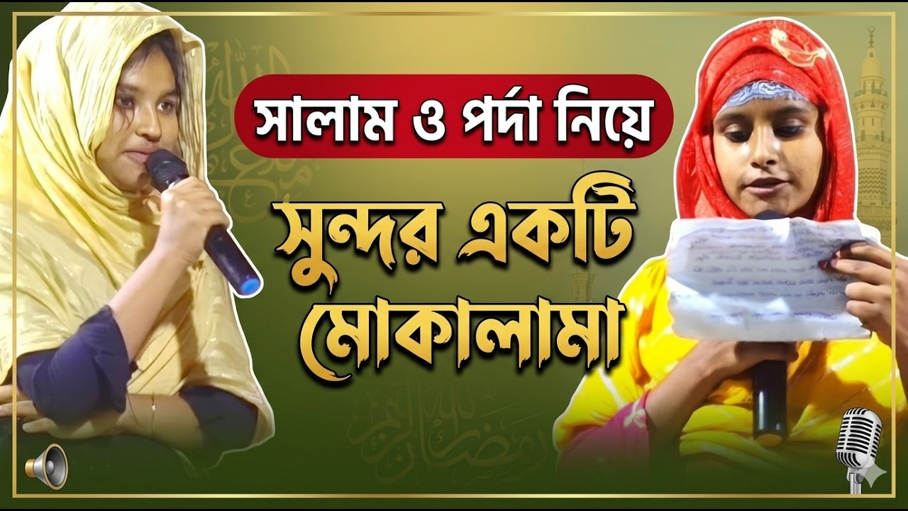 সালাম ও পর্দা নিয়ে সুন্দর একটি মোকালামা | Mukalma Bangla Video