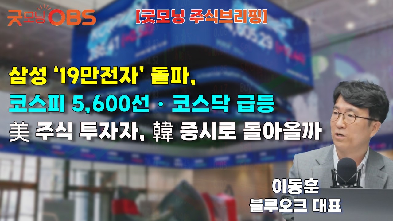 [주식브리핑] 삼성 ‘19만전자’ 돌파, 코스피 5,600선・코스닥 급등 美 주식 투자자, 韓 증시로 돌아올까