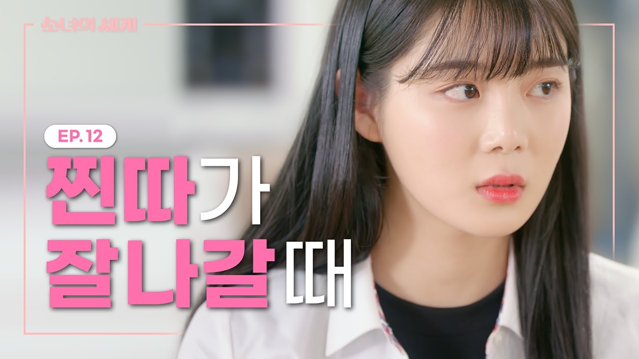 내 세계는 전부 너야 [소녀의 세계] EP.12
