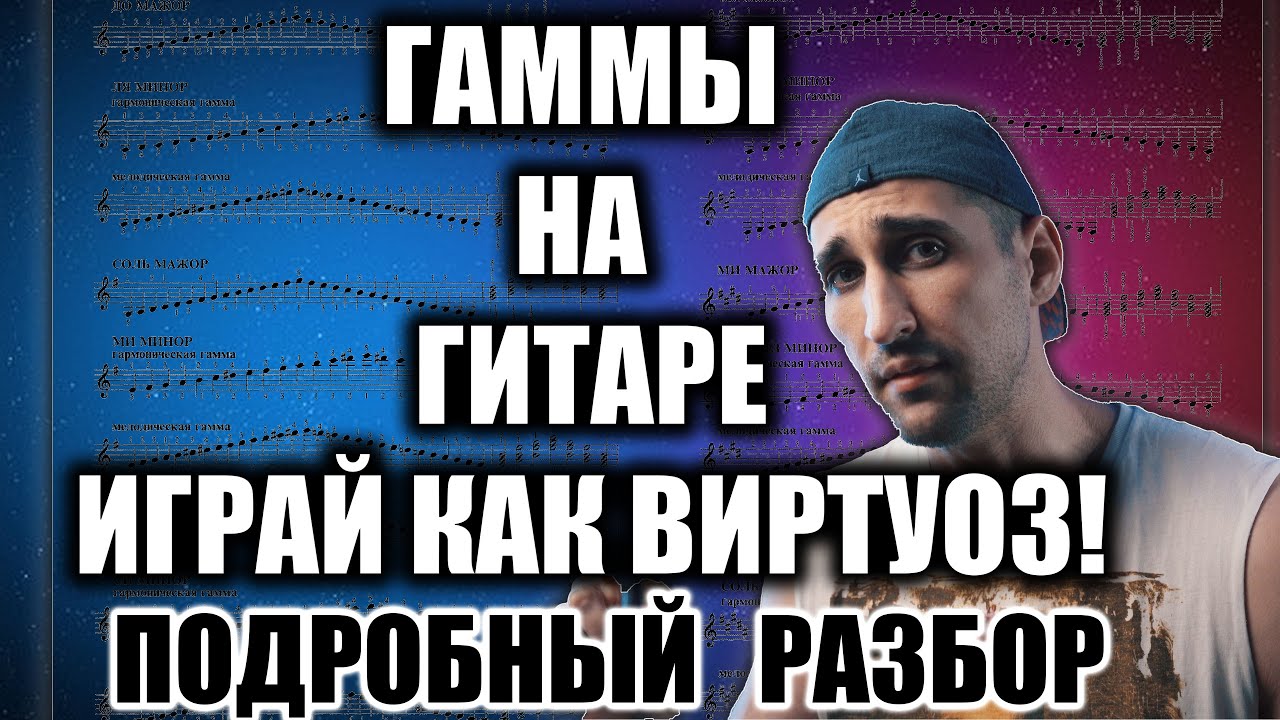 ГАММЫ НА ГИТАРЕ - ПОДРОБНЫЙ РАЗБОР || ЛУЧШЕЕ УПРАЖНЕНИЕ ДЛЯ ГИТАРИСТА + ТАБЛАТУРА