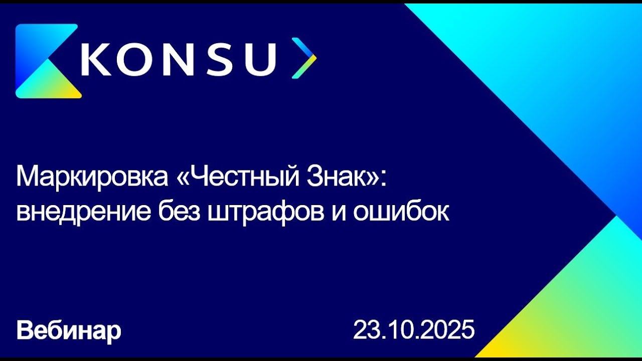 Вебинар - Маркировка «Честный Знак»: внедрение без штрафов и ошибок | Konsu