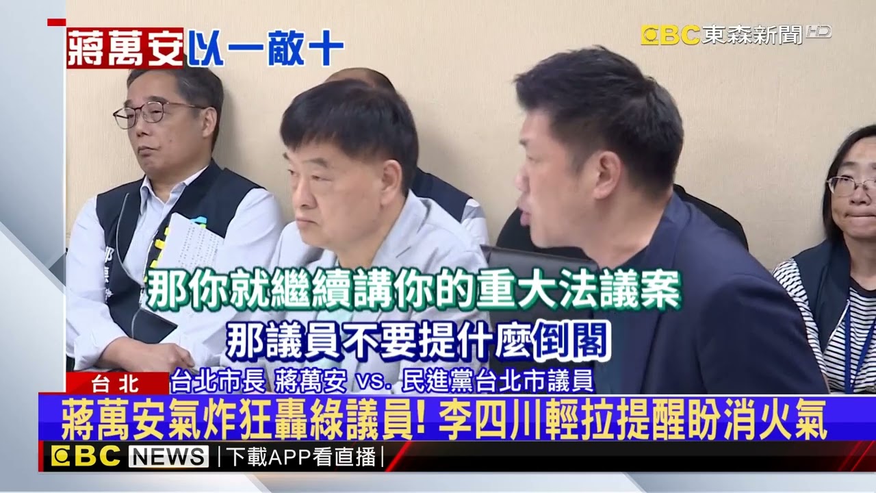 連柯P都不敢！ 蔣萬安說明議案「摔麥」 嗆綠狂提政治題@newsebc