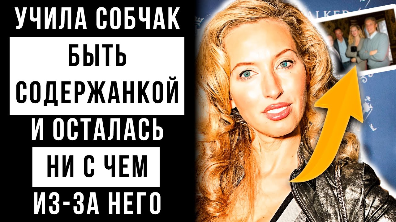 Почему Поучала Собчак 