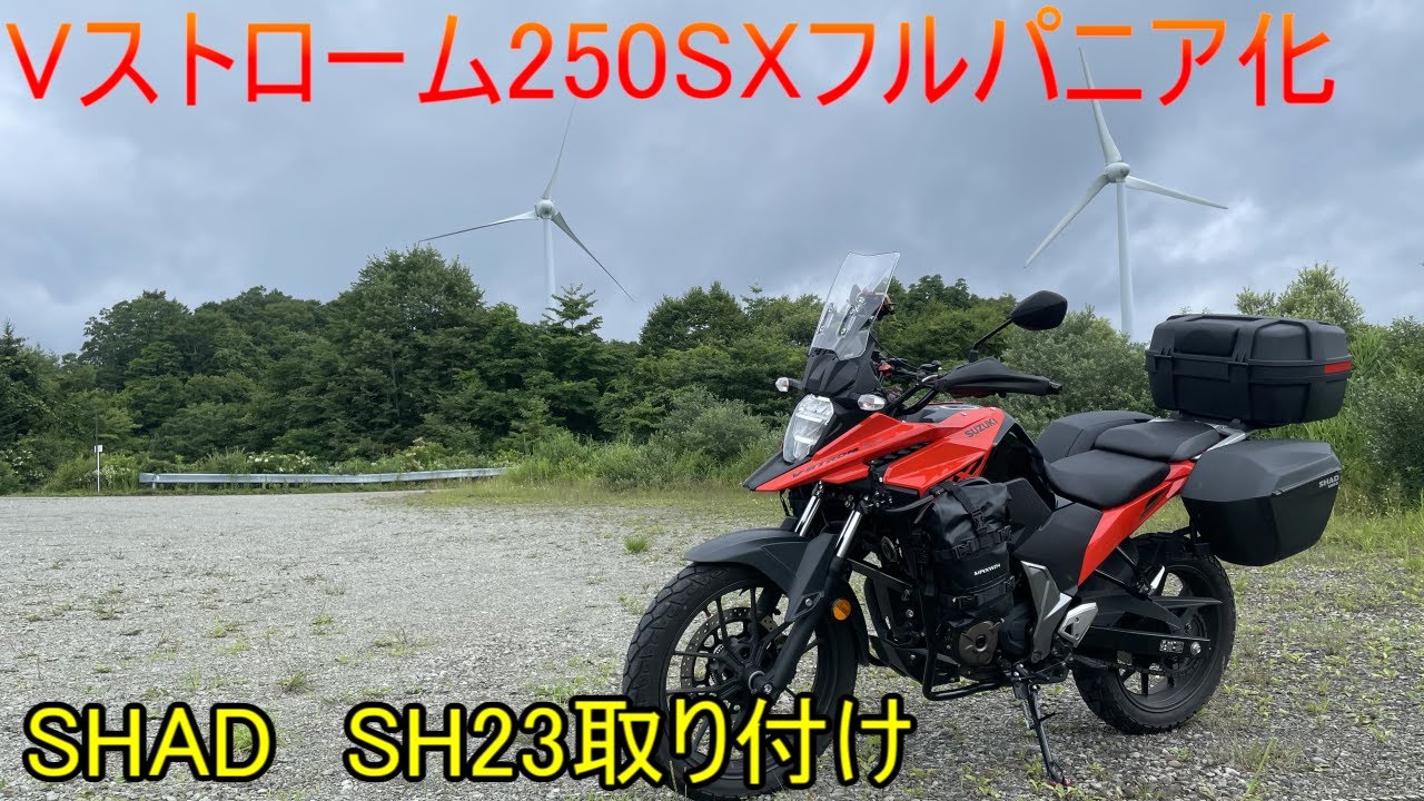【モトブログ】Vストローム250SXにSHADのサイドケース「SH23」取り付け　【Vストローム250SX】