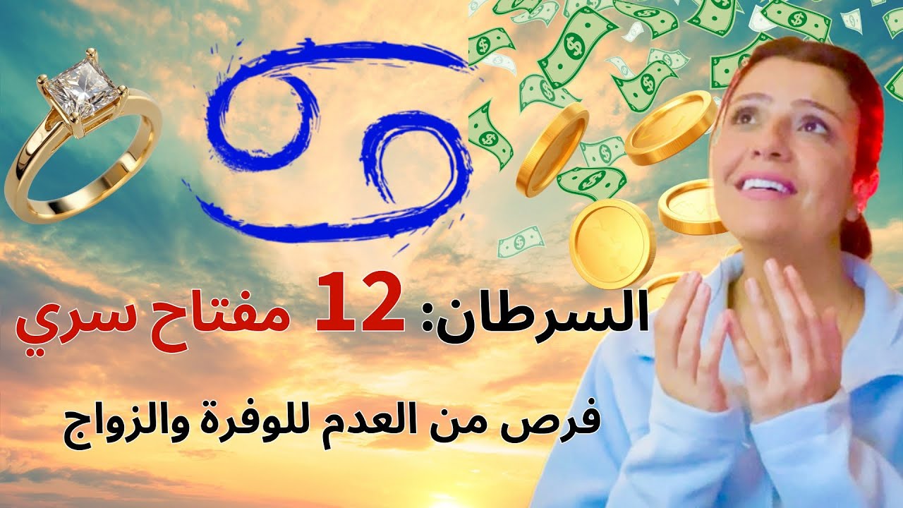  السرطان ♋️ جاهز تستخدم 12 مفتاح لفتح ابواب المال والحب؟