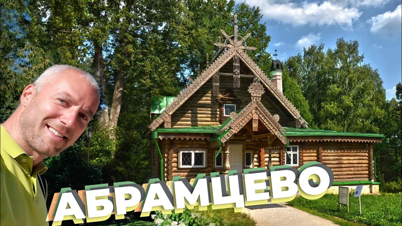 Абрамцево / Зоткингид