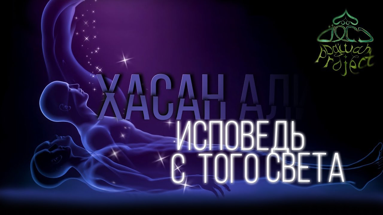 ИСПОВЕДЬ С ТОГО СВЕТА (ВЫХОД ИЗ ТЕЛА) - Хасан Али