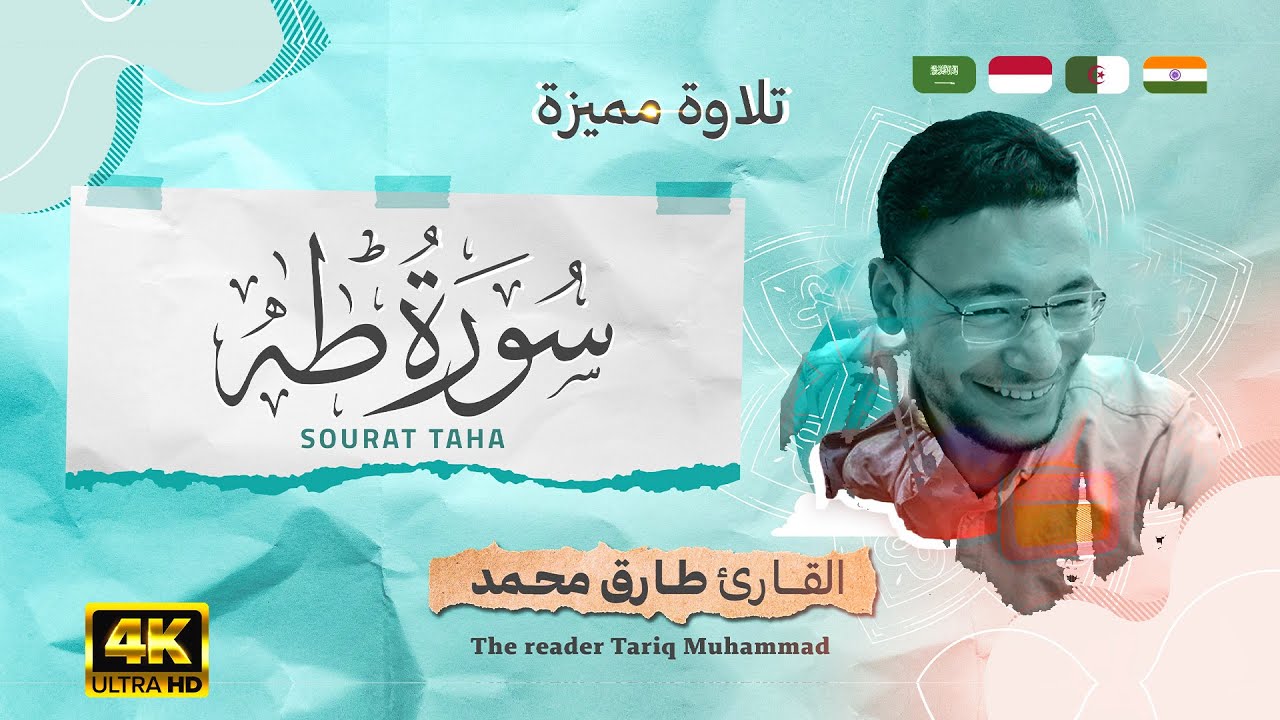 طارق محمد || سورة 