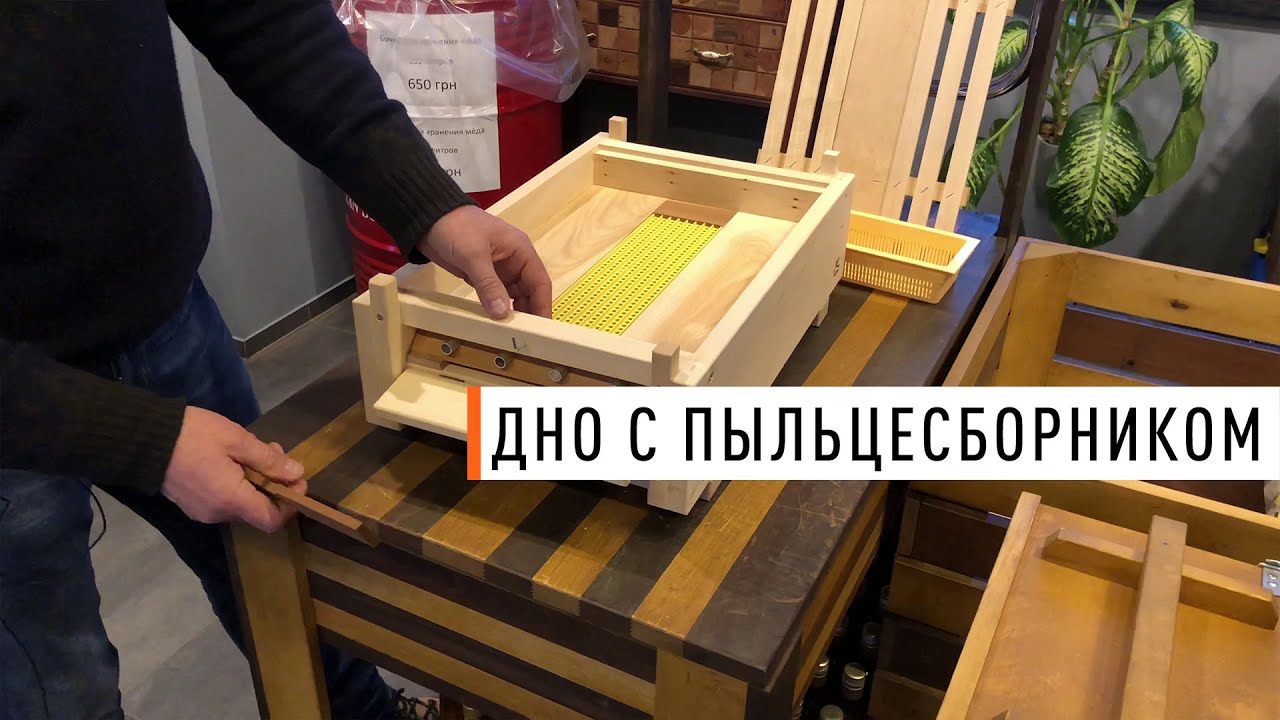 Дно сетчатое с пыльцесборником на «Рогатый» улей Паливоды