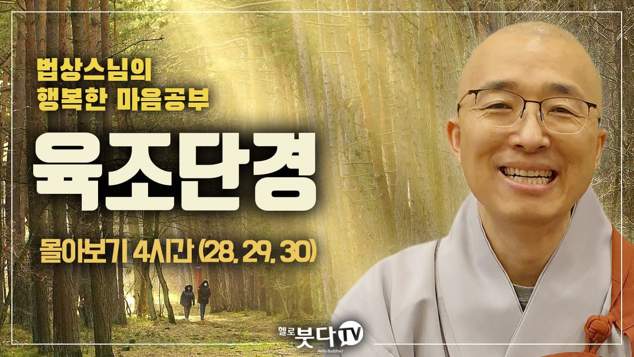 법상스님 육조단경 몰아보기 4시간( 28강, 29강, 30강) | 마음공부 마음 선불교 마음치유 자유 지옥 천국 죄의식 수행 법문 | 법상스님의 행복한 마음공부 | 헬로붓다tv