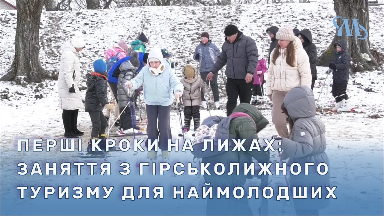 У Миргороді організували заняття з гірськолижного туризму для дітей