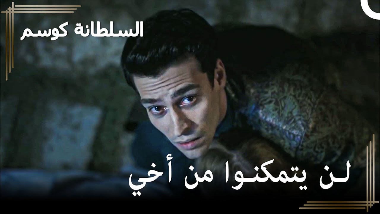 منع السلطان أحمد إعدام أخيه | حريم السلطان : كوسم الحلقة 8