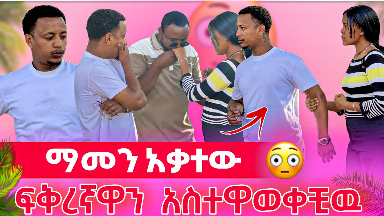 ✨ፍቅረኛሞች ነን//ዳዊት ከፋዉ🙂‍↕️​@BirukTube- @Ato_Efrem @WinaTube-el9ct @abgrace7318 @Haymitube01 