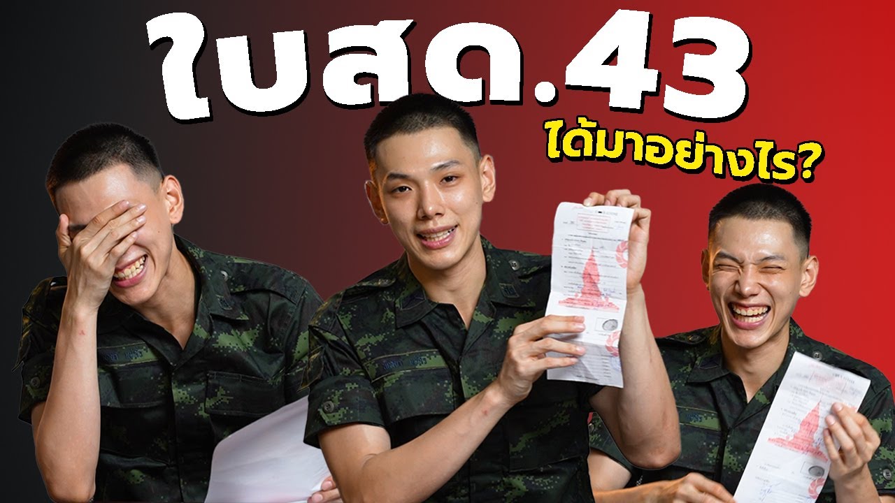 สด.43 ของจริง!! รีวิวขั้นตอนเกณฑ์ทหาร 67