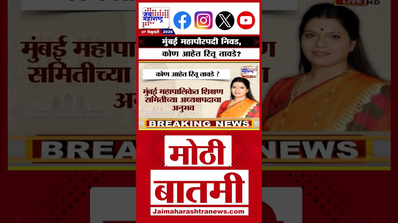 BMC Mayor | Ritu Tawde |  मुंबई महापौरपदी निवड, कोण आहेत रितू तावडे?