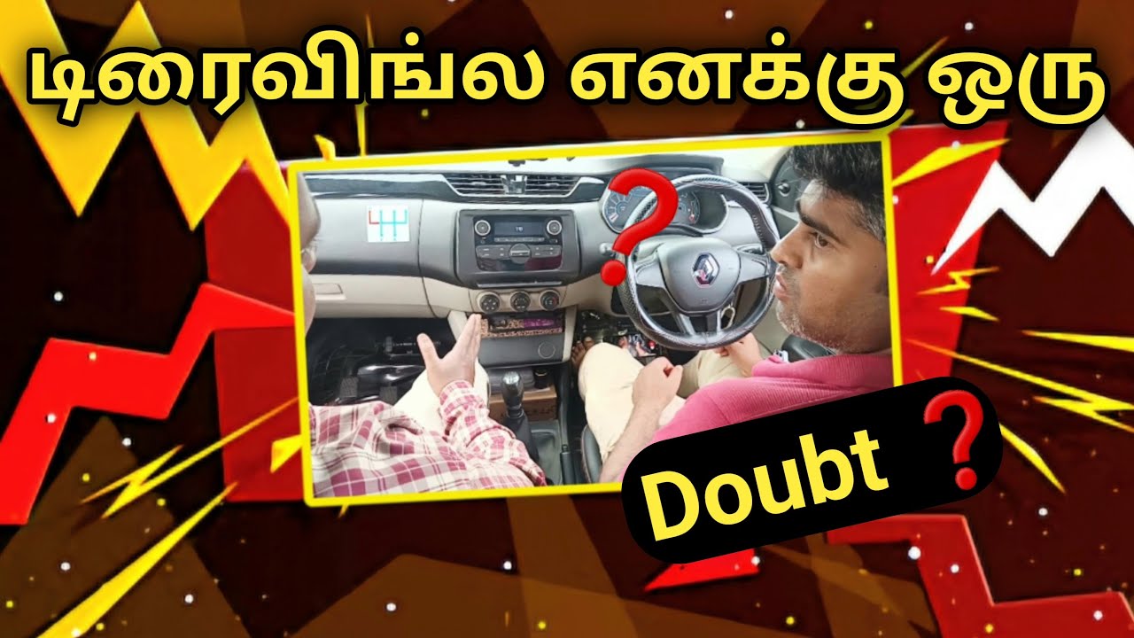 டிரைவிங்கில் எனக்கு🤔ஒரு டவுட்❓Easy #AMDrivingCar Tutorial