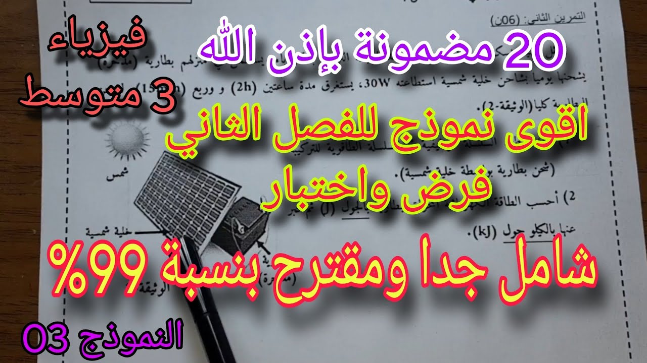 نموذج مقترح بقوة للفصل الثاني فرض واختبار للسنة الثالثة متوسط النموذج الثالث