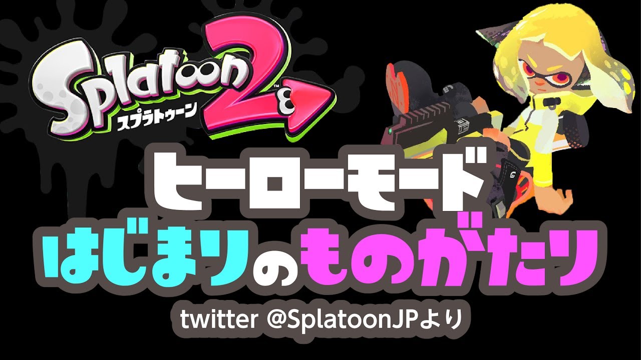 【スプラ2はじめる前に見ないといけないストーリー】スプラトゥーン2 ヒーローモードはじまりのものがたり