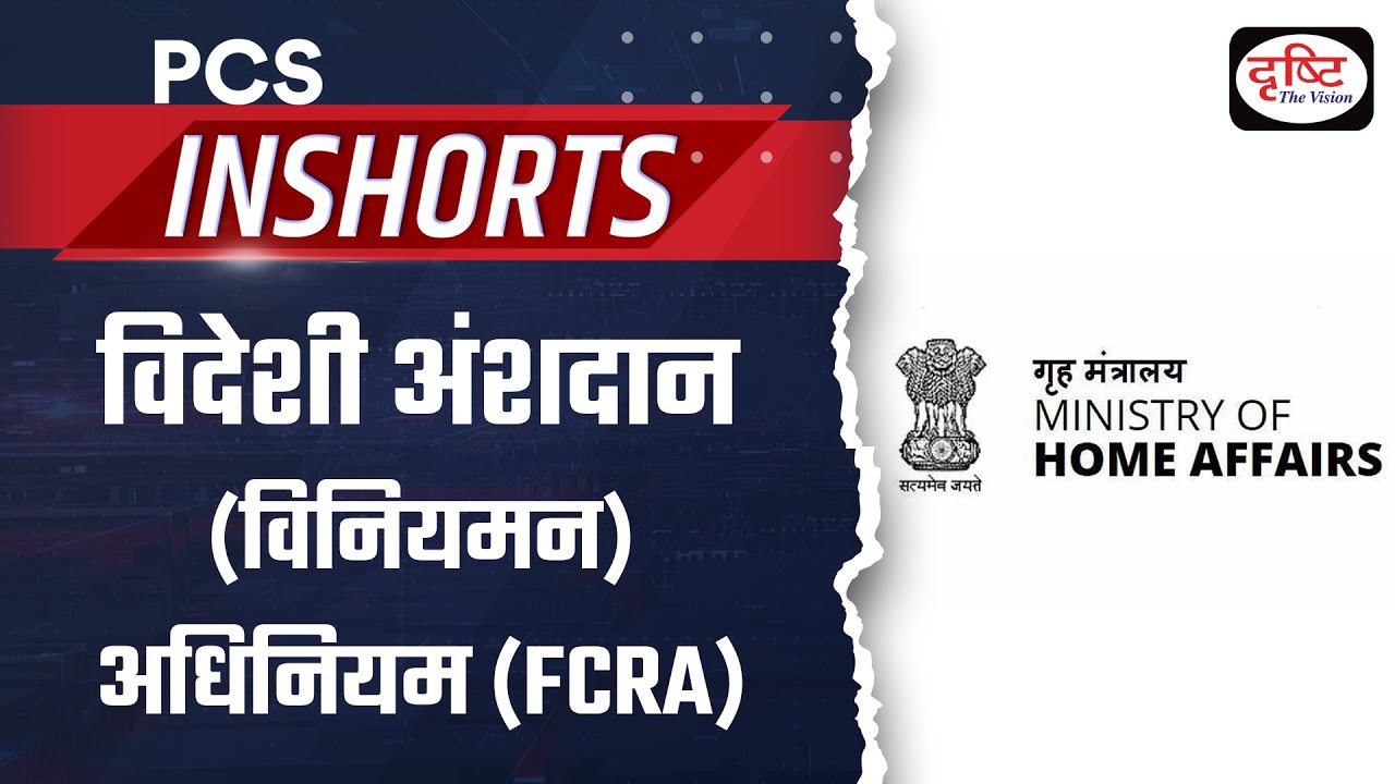 Foreign Contribution Regulation Act FCRA &ndash;PCS Inshorts| Drishti PCS