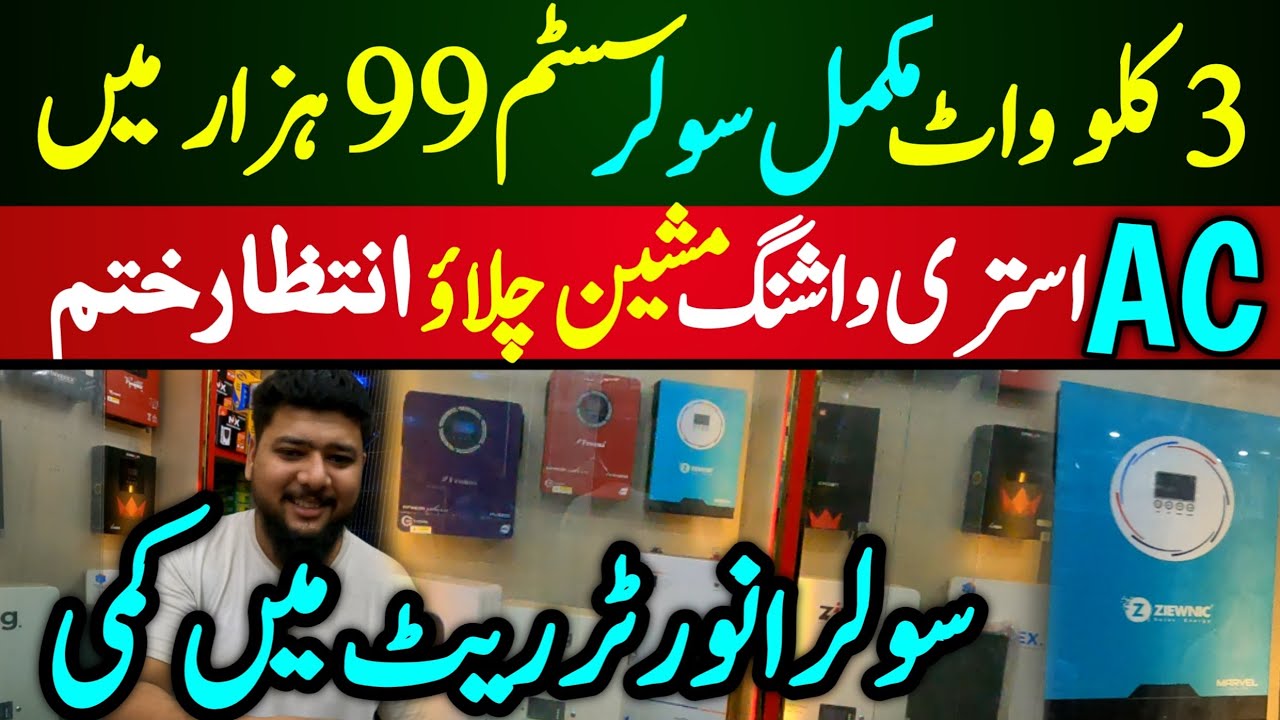 3 KW Solar System RS 99,000 in Karachi | Solar inverter Wholesale market Karachi | Solar panel price