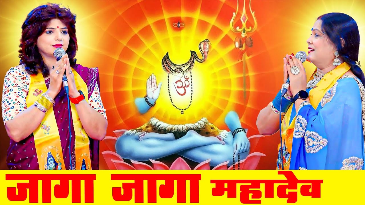 शिवचर्चा | जागs जागs महादेव | New Bhojpuri Super Hit Dehati Shiv Bhajan | Shiv charcha Jukebox 2026