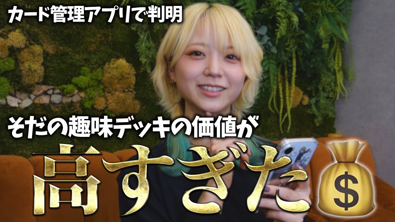 【高すぎて滅】好きなカード集めてたら想像以上に高額デッキになってました【こわい】