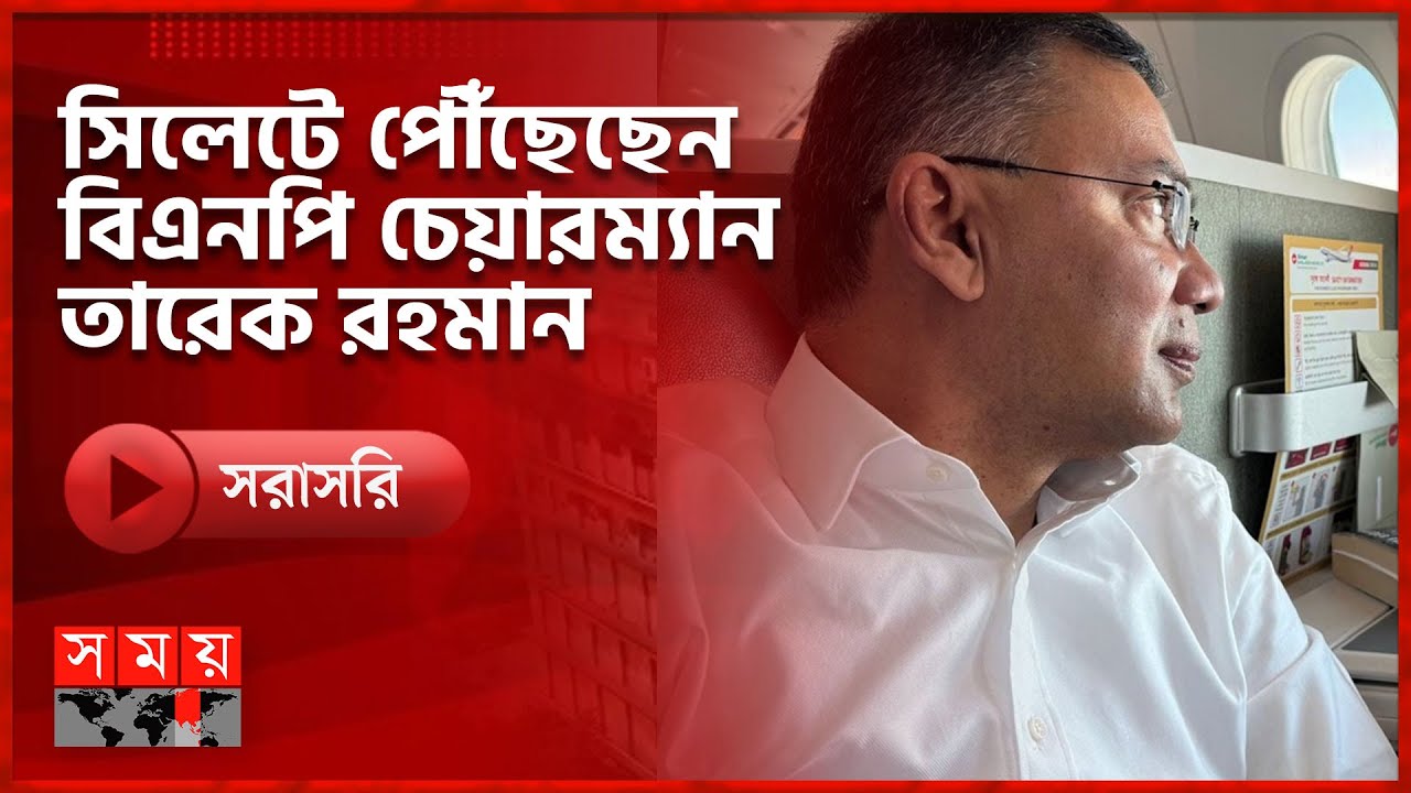 সিলেটে পৌঁছেছেন বিএনপি চেয়ারম্যান তারেক রহমান, কিছুক্ষণের মধ্যেই মাজার জিয়ারত করবেন
