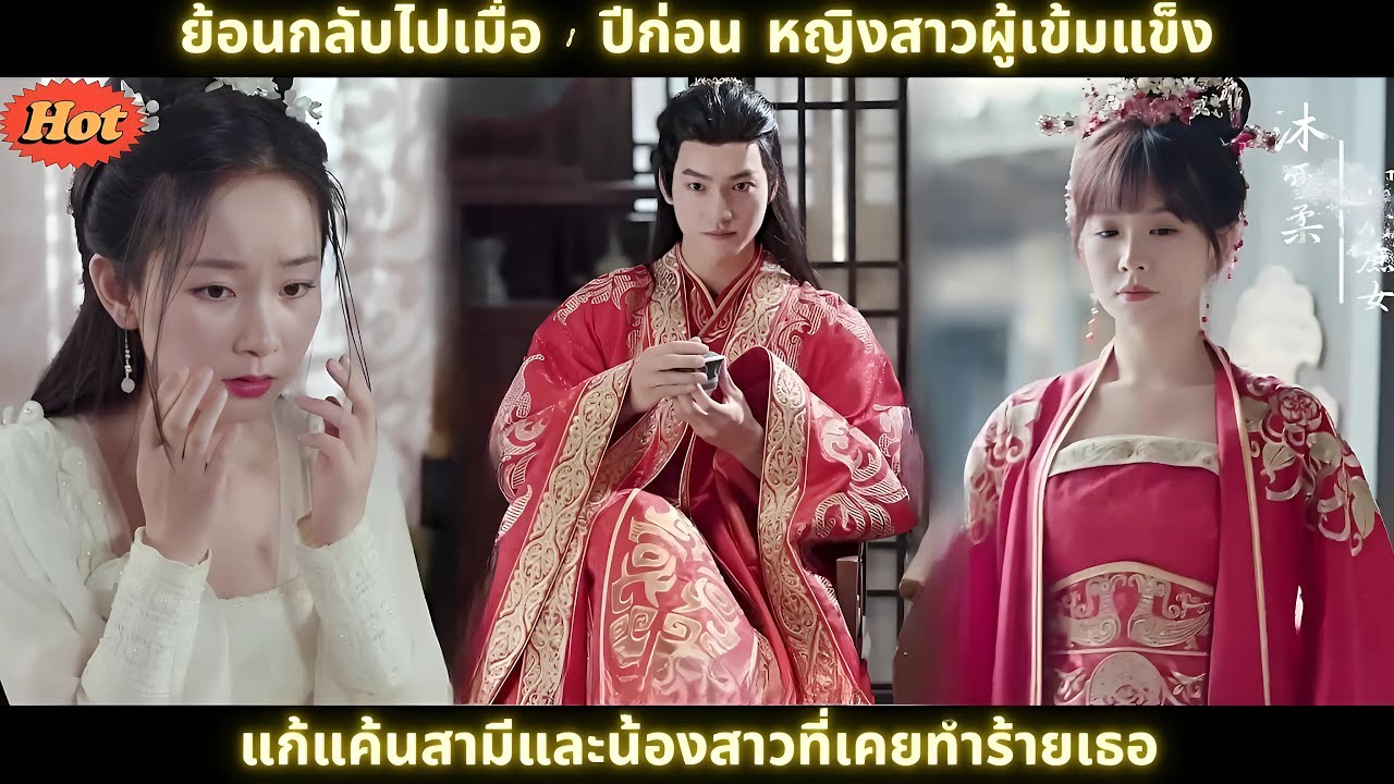 [ซีรีส์จีน] ย้อนกลับไปเมื่อ 8 ปีก่อน หญิงสาวผู้เข้มแข็ง - แก้แค้นสามีและน้องสาวที่เคยทำร้ายเธอ #2024