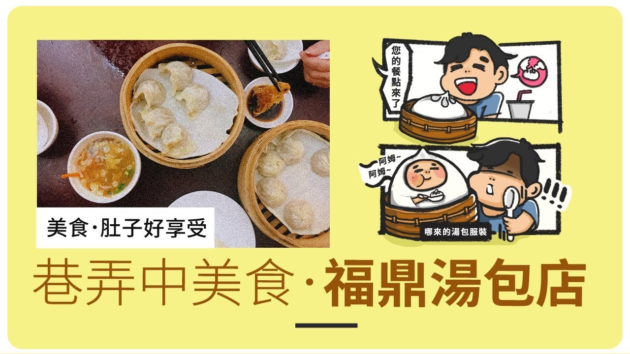 捷運萬芳醫院站｜福鼎湯包店．深藏在文山區巷弄中美食