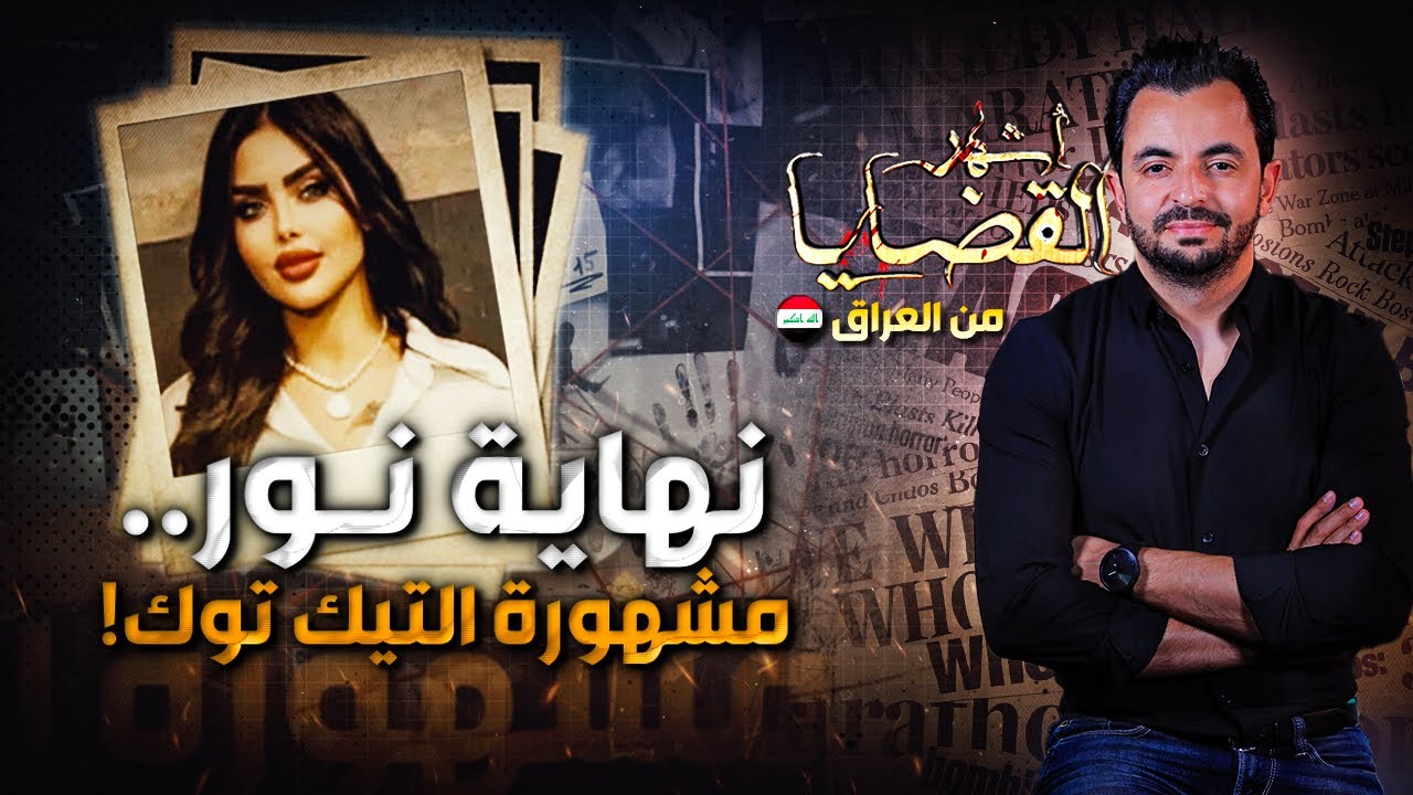 ! المحقق - أشهر القضايا العربية - نهاية نور..  مشهورة التيك توك