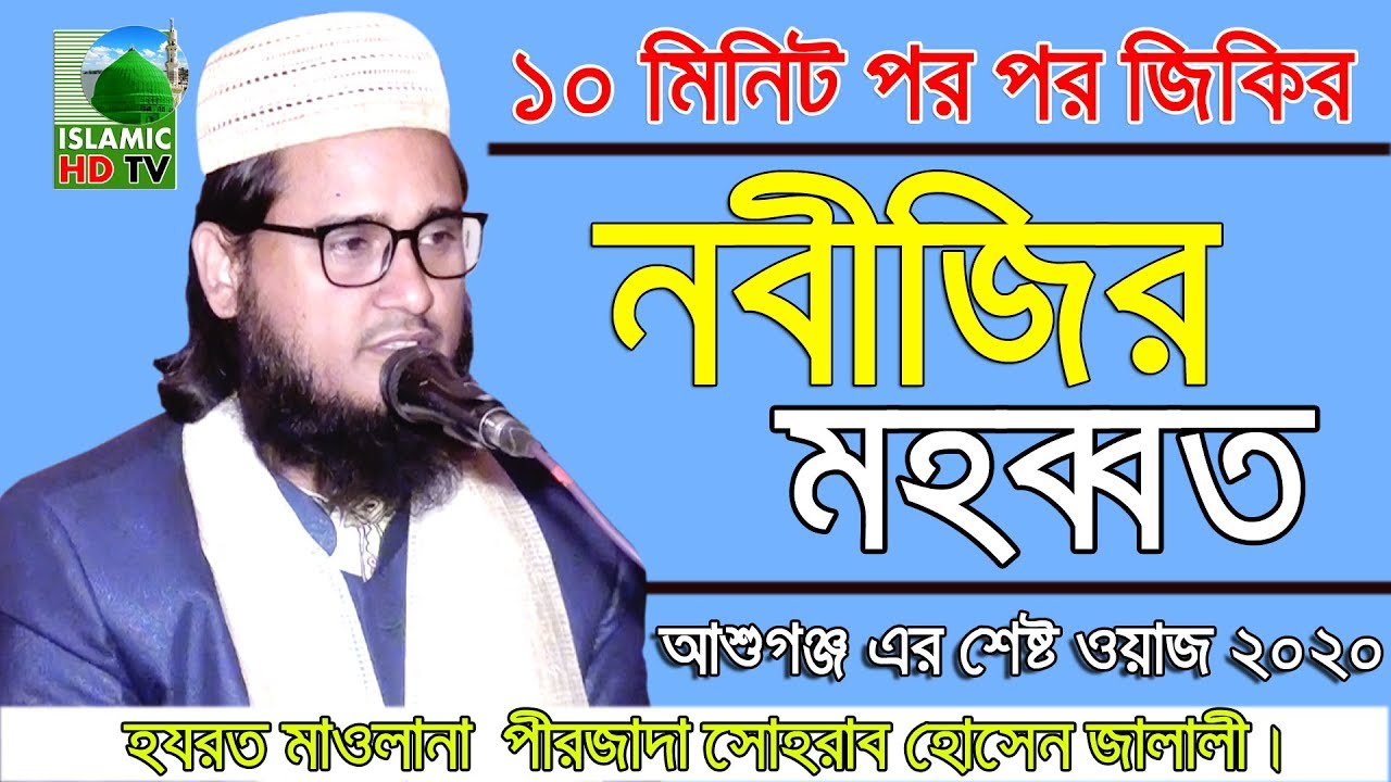 সোহরাব হোসেন জালালীর নতুন ওয়াজ 2020 || Maulana Sohrab Hossain Jalali || Bangla New waz 2020