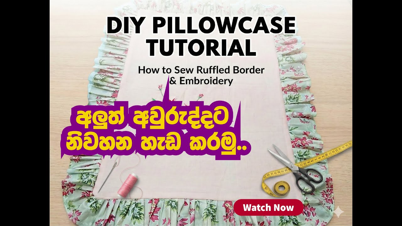 අලුත් අවුරුද්දට නිවහන හැඩකරමු.. Let's sew a pillowcase.