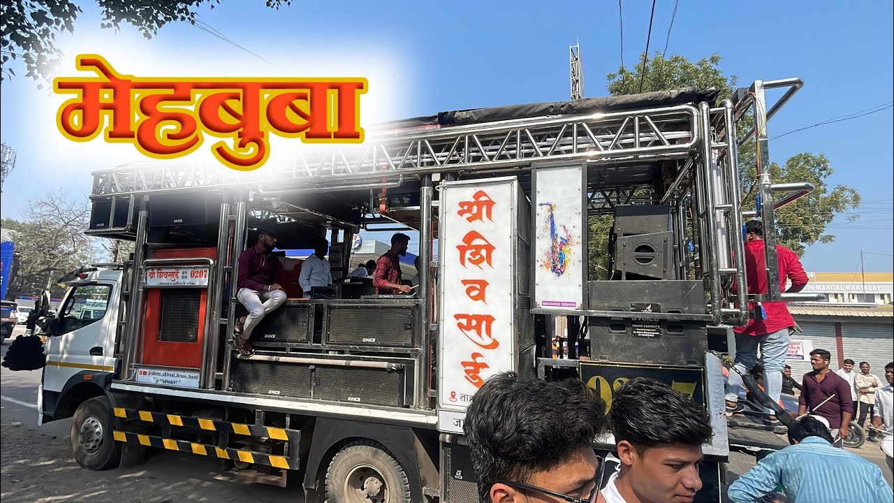 मेहबूबा❤️🥁🎹 श्री शिव साई बॅंड ताहराबाद🎹🎤