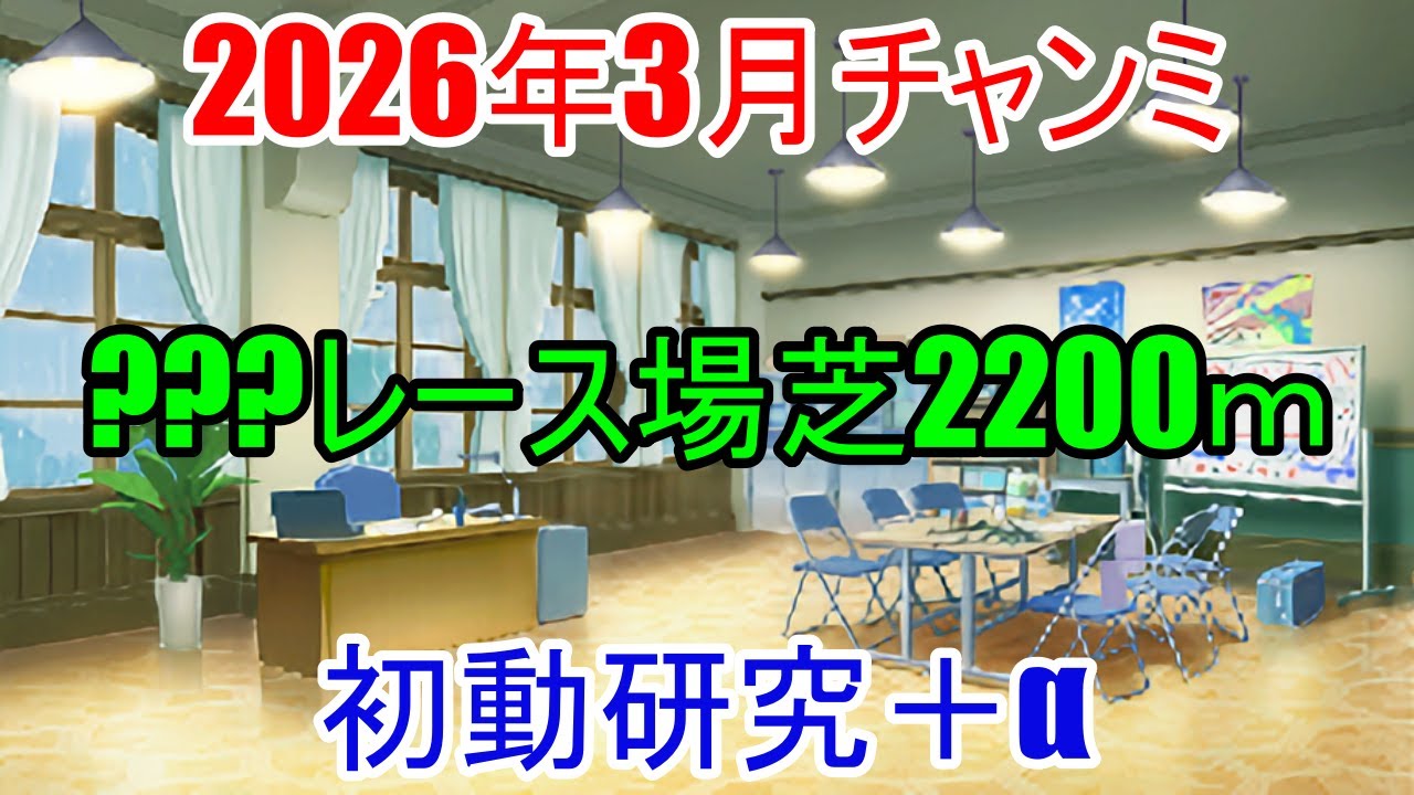 【ウマ娘】　一旦場所の考察は置いておいて、現状分かる所だけで読み解いていく！　2026年3月チャンミ初動研究＋α　【Cevio解説】
