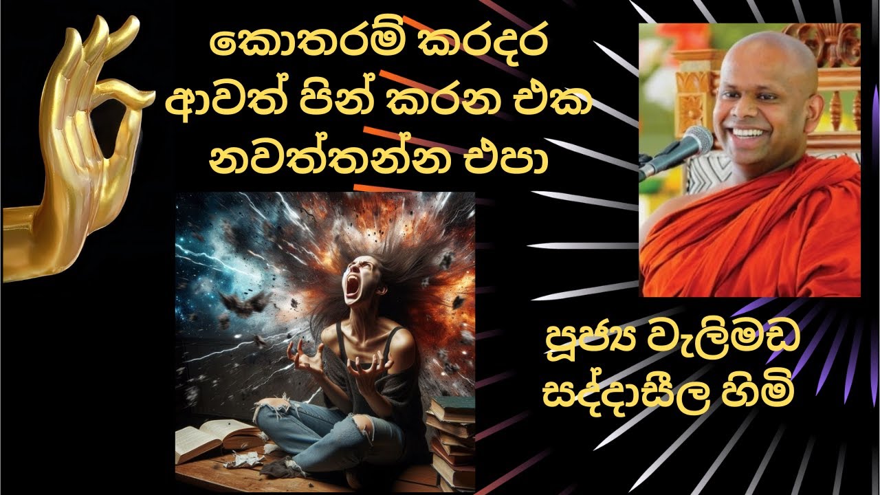 කොතරම් කරදර ආවත් පින් කරන එක නවත්තන්න එපා /පූජ්‍ය වැලිමඩ සද්දාසීල හිමි /පින් කෙත