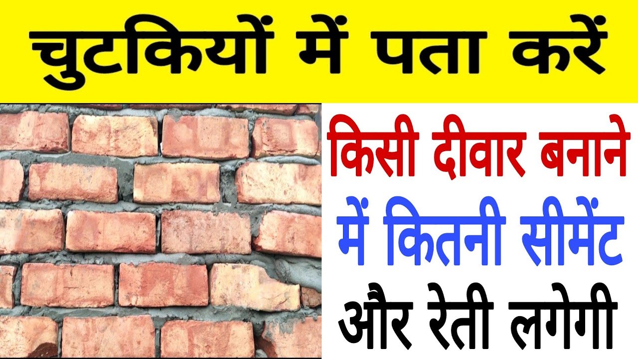 How to Calculate Cement Sand Quantity in Brick Wall Easily | Brick Quantity Calculation in Wall