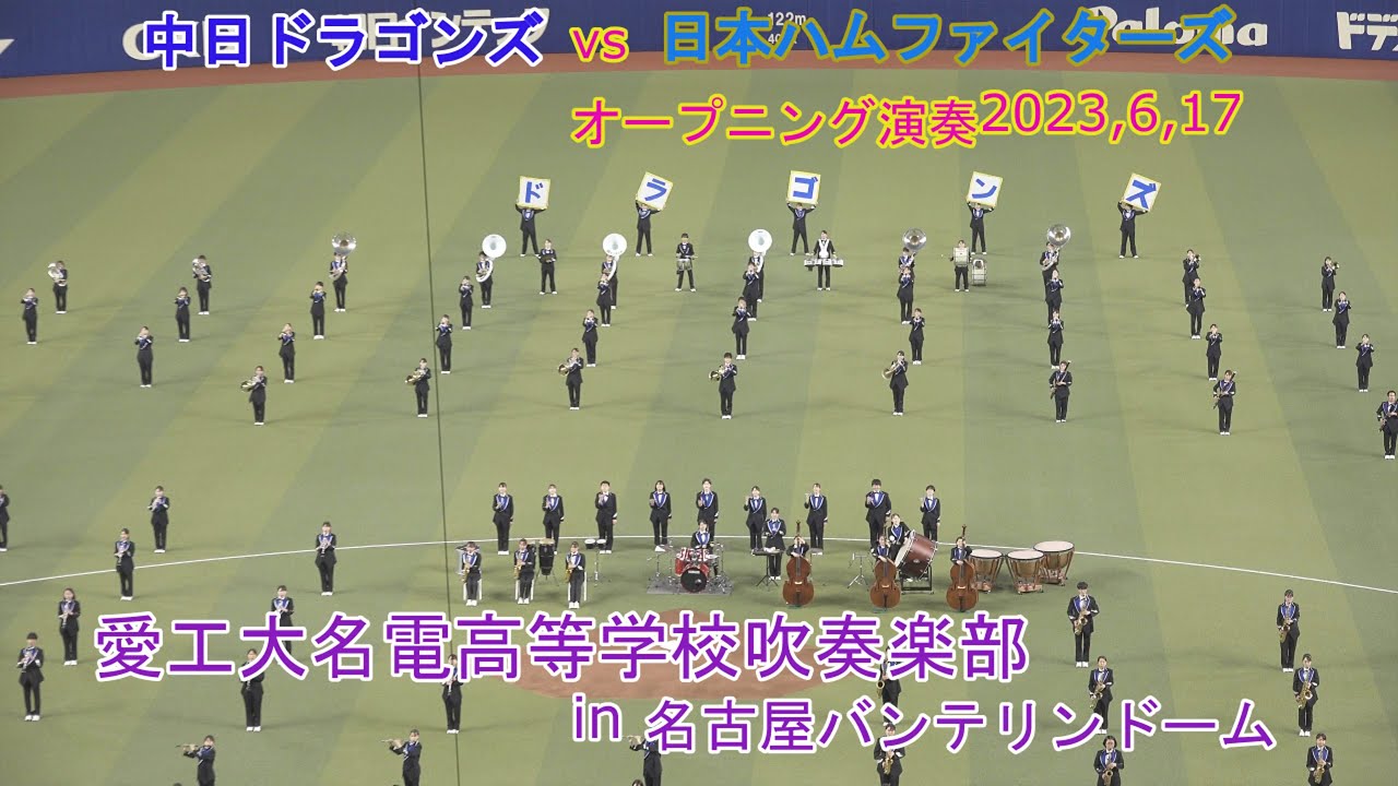 愛工大名電高等学校吹奏楽部20230617名古屋バンテリンドーム