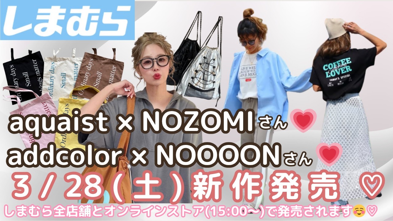 【しまむら新作】【NOOOONさん】【NOZOMIさん】3/28(土)新作発売🌸春のアパレル🍀しまむら全店舗とオンラインストア(15:00～)販売🌟オンライン限定アイテムもあり🌟しまパト前にみてね💗