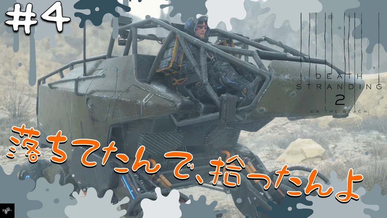 #4【アクション】DEATH STRANDING 2: ON THE BEACH【黒鉄カイト】