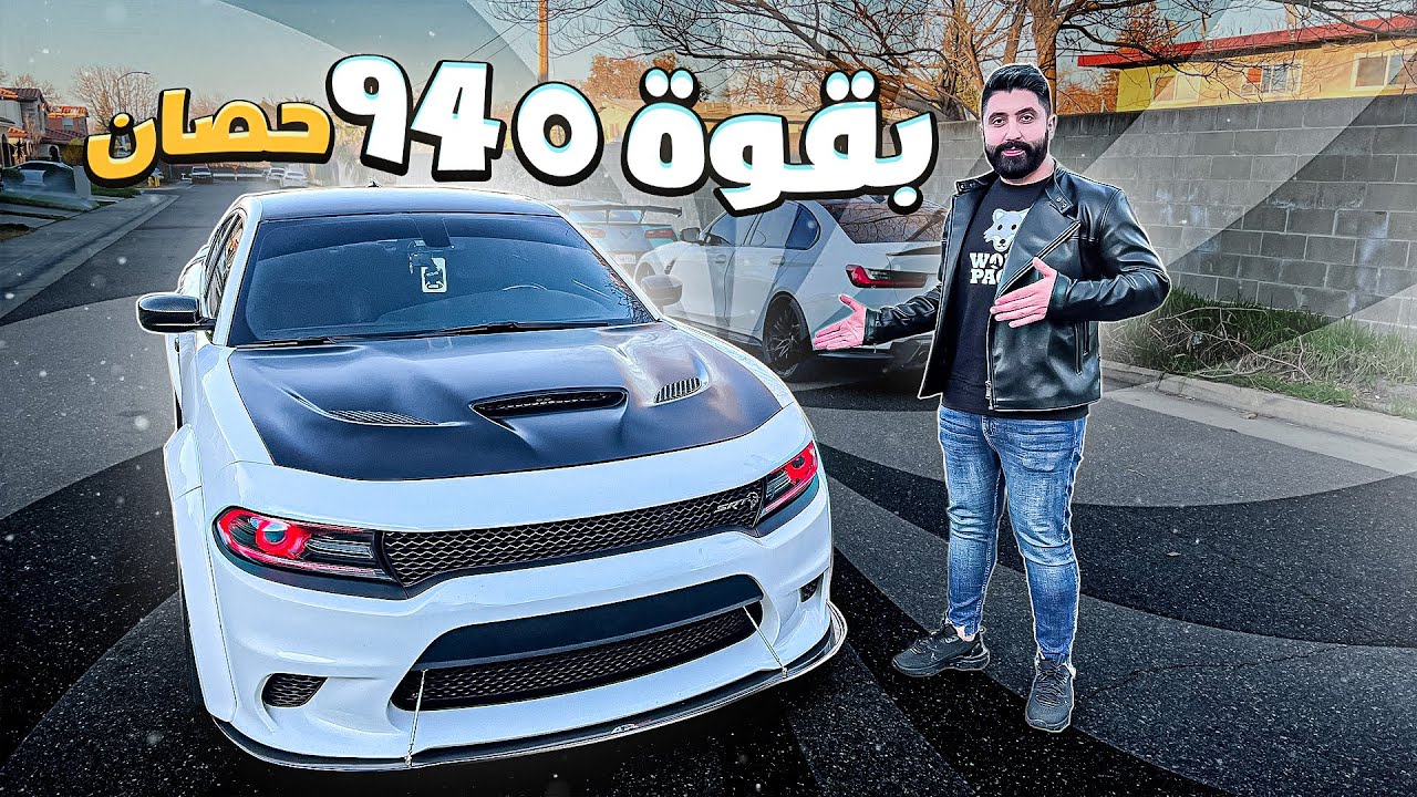 الصاروخ تشارجر هيلكات وايد بودي بقوة 940 حصان اسطورية 🔥😈