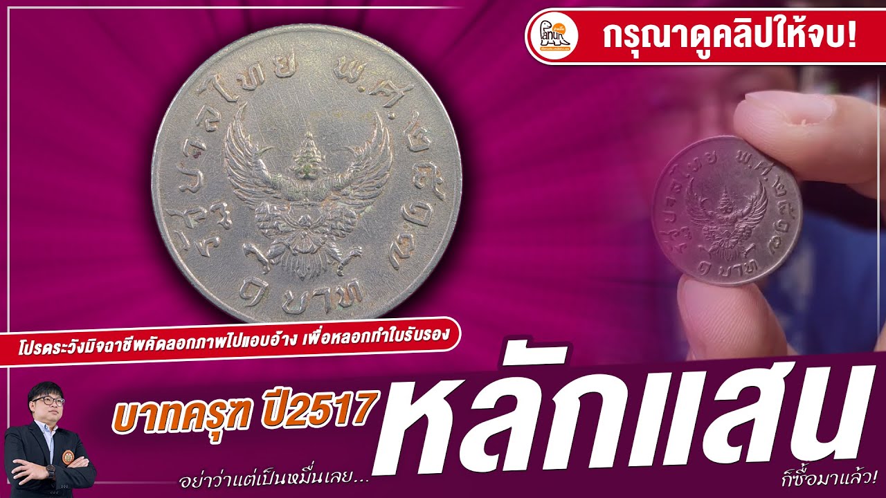 เรื่องจริง! เหรียญ 1 บาทครุฑปี 2517 ซื้อมาหลัก 100,000 บาท เพราะอะไร ลองมาดู!