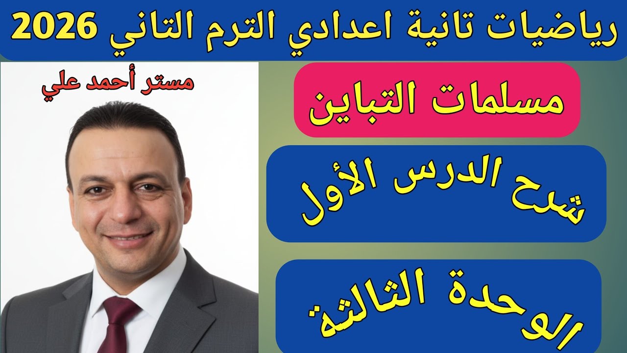 مسلمات التباين | الدرس الأول هندسة تانية اعدادي الترم الثاني 2026 | الدرس الاول الوحدة الثالثة 