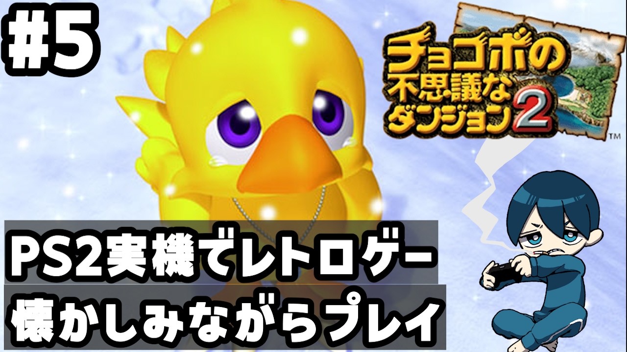 チョコボの不思議なダンジョン２を懐かしみながらやる#5