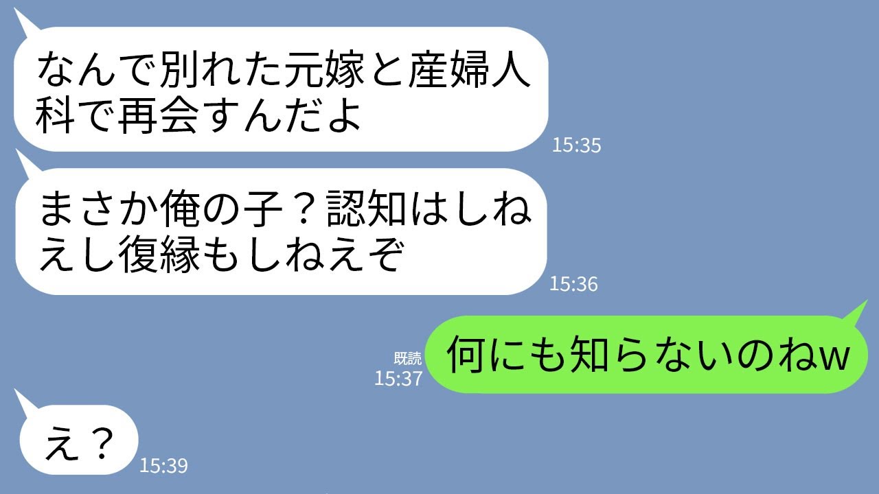 【LINE】産婦人科で半年前に離婚した元夫と再会。元夫「俺の子？認知は絶対しねぇよw」元義母「復縁要求はやめてねw」→私「何にも知らないのねw」→直後、2人は震えだし…w