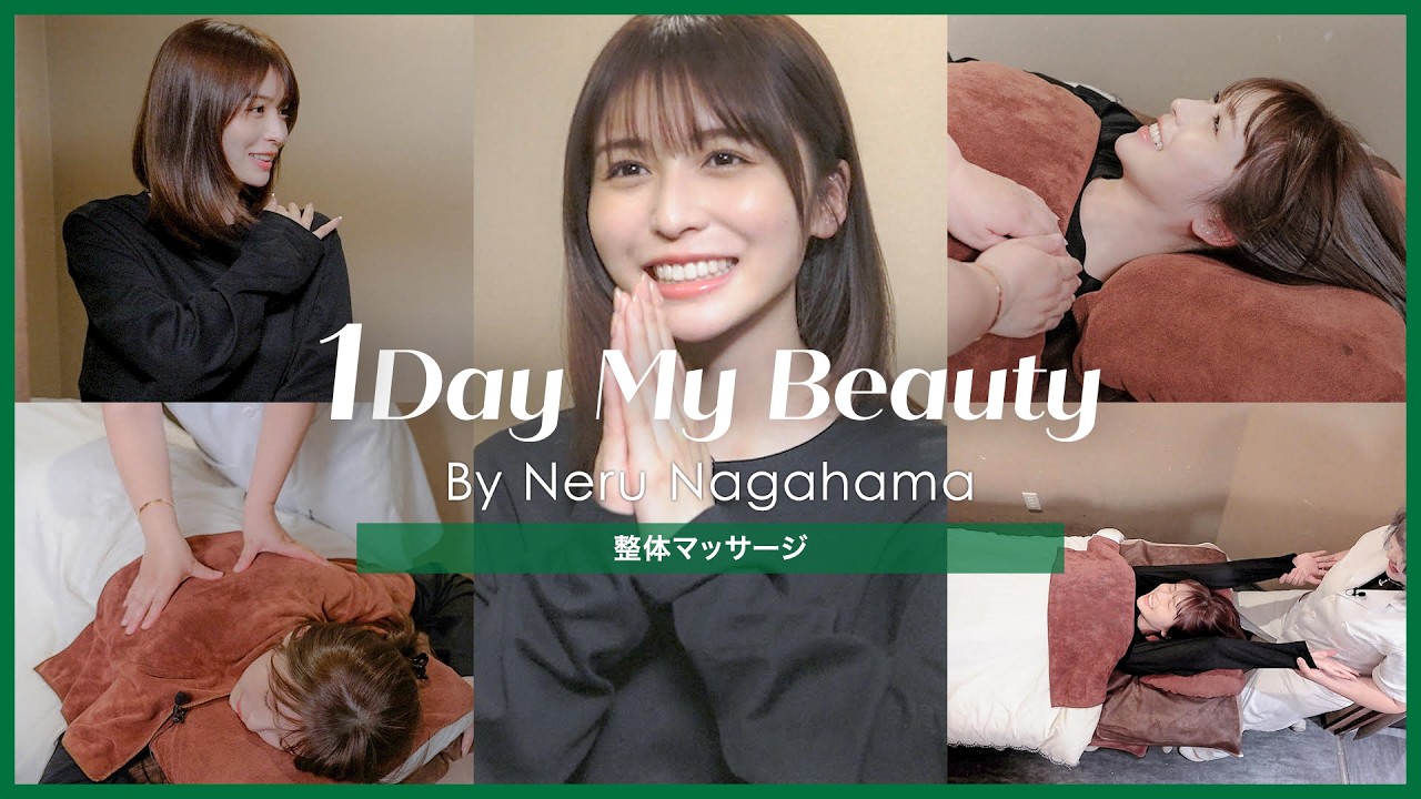 長濱ねるの美容Day【後編】整体マッサージ｜1Day My Beauty｜【公式】ホットペッパービューティーTV