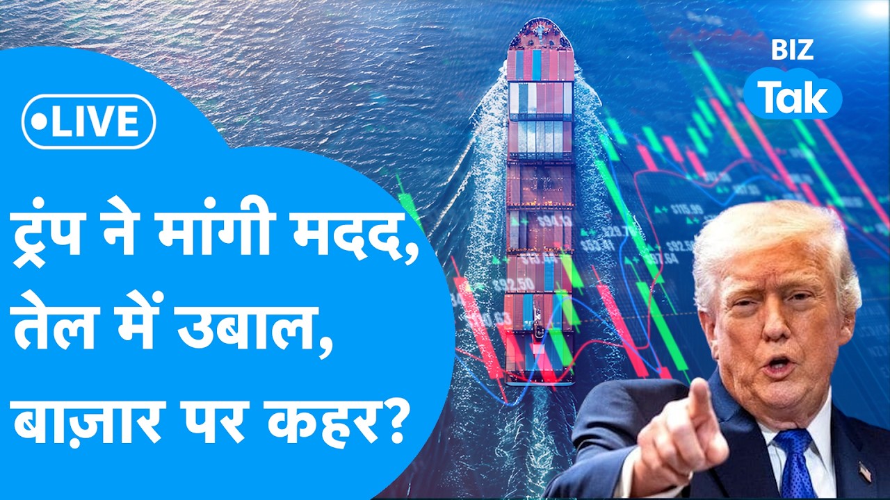 Share Bazaar LIVE : ट्रंप ने मांगी मदद, तेल में उबाल, बाज़ार पर कहर? | BIZ Tak