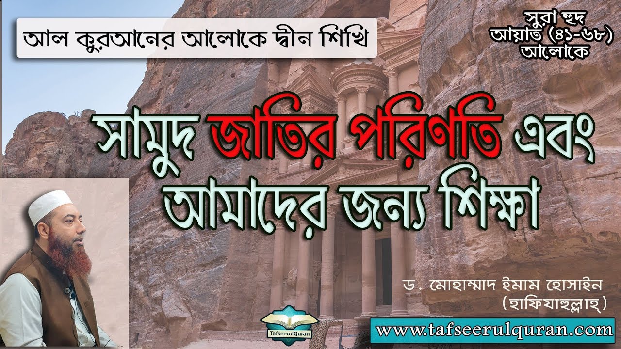 সামুদ জাতির পরিণতি এবং  আমাদের জন্য শিক্ষা