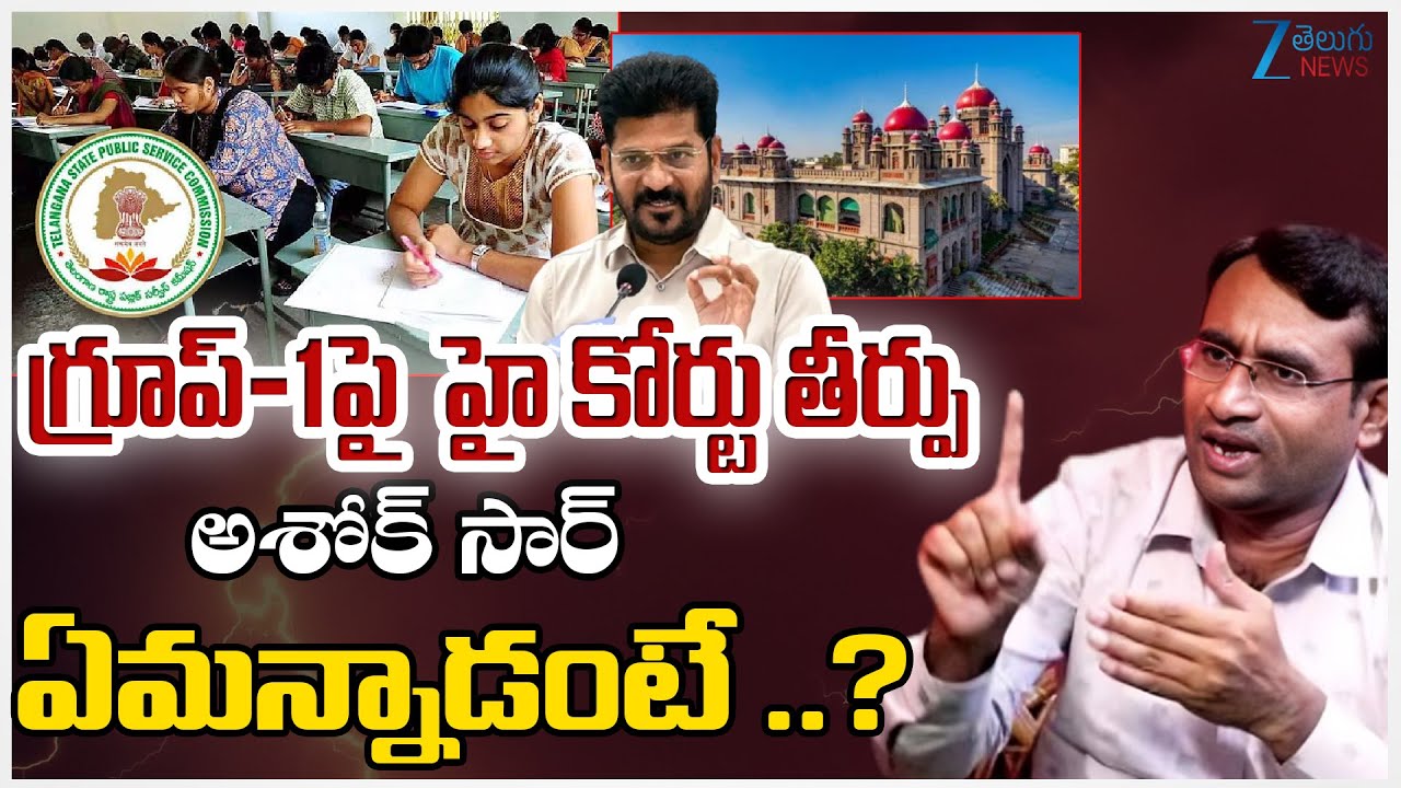 Ashok Sir Sensational On Group 1 Exam | గ్రూప్-1 పై  హై కోర్టు తీర్పు  అశోక్ సార్ ఏమన్నాడంటే ..? |