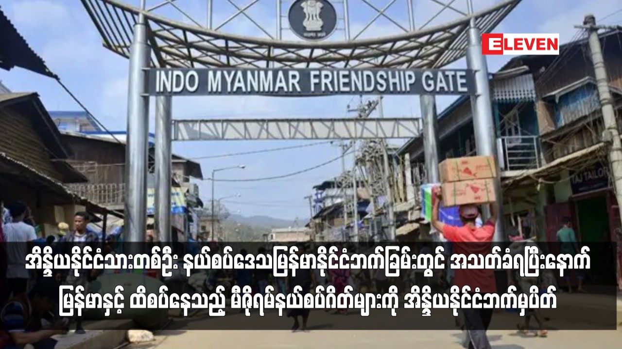မြန်မာနှင့်ထိစပ်နေသည့် မီဇိုရမ်နယ်စပ် ဂိတ်များကို အိန္ဒိယနိုင်ငံဘက်မှ ပိတ်