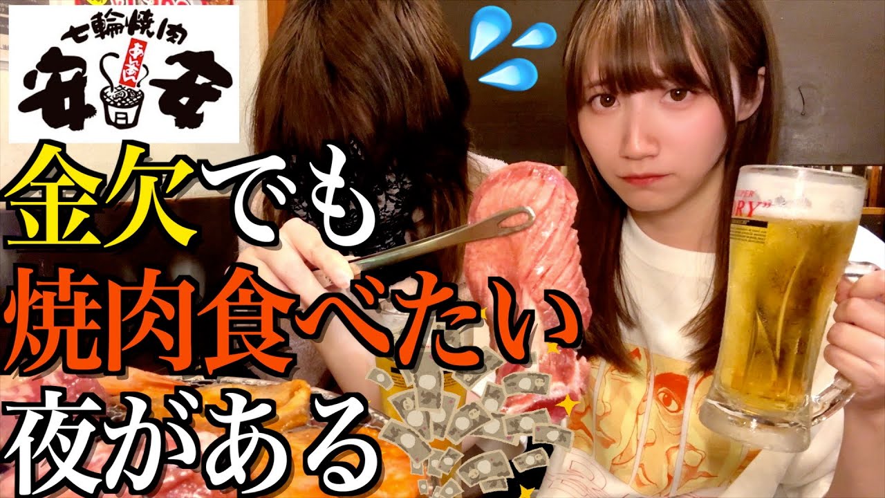 クレカ止まっても七輪焼肉とビール飲みたい夜が来たので好きなだけ食べ放題してきた【酒村ゆっけ、】